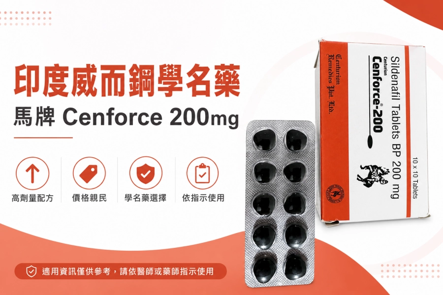 便宜又好用的壯陽藥印度威而鋼學名藥馬牌Cenforce-200mg